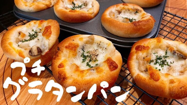 【手作りパン】熱々を頬張って欲しい！マフィン型でミニグラタンパン焼けました★