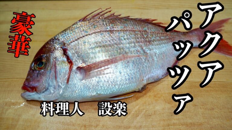 しだら式味付け方法で美味しい【アクアパッツァ】の作り方