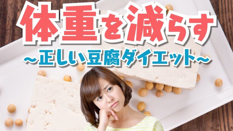 【超簡単❗】絶対にリバウンドしない豆腐ダイエット方法～食事に取り入れておいしく痩せる～