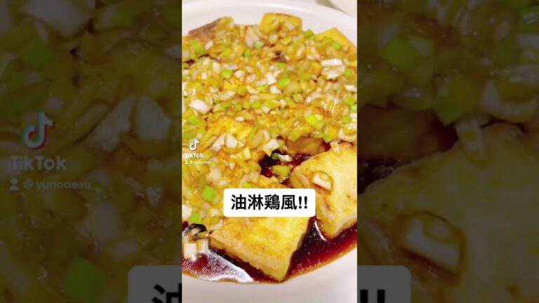 『手作り』厚揚げの油淋鶏風！【手料理】