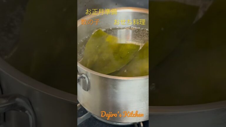 数の子2種〜Dajiro's Kitchen〜 #お正月準備 #おせち料理 #数の子