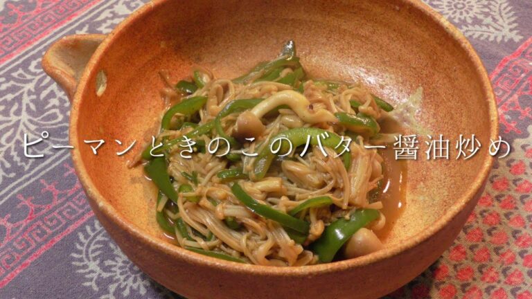 ピーマンときのこのバター醤油炒め