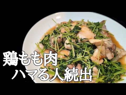 簡単もう一品に！鶏ももと豆苗のやみつき旨塩ポン酢炒めの作り方