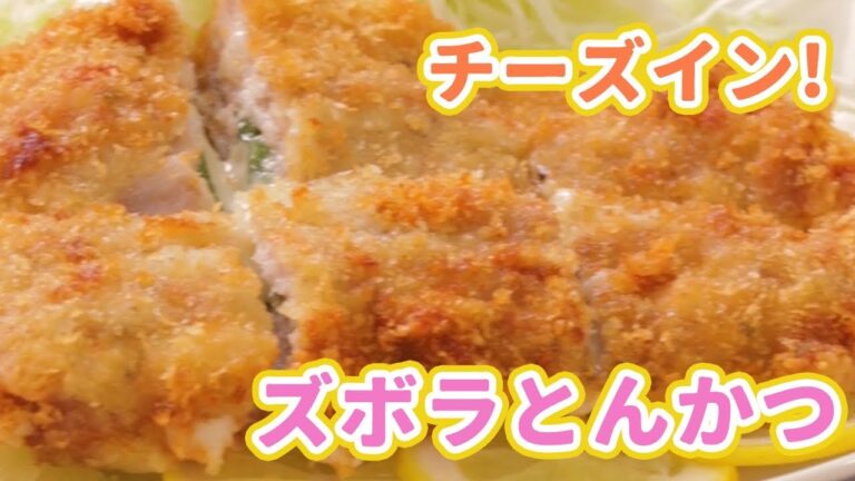 油最少でこんなに美味しい！チーズイン！ズボラとんかつ