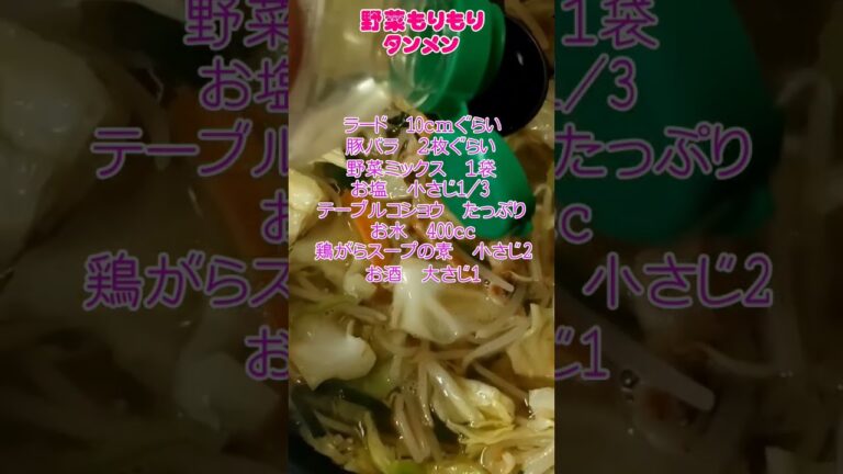 町中華的な【タンメン】レシピ🥰簡単、美味しい　#タンメン　#ラーメン　#レシピ