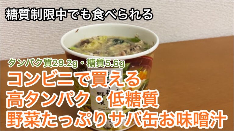 【ダイエット飯・糖質制限】サバ缶を使った野菜たっぷり味噌汁