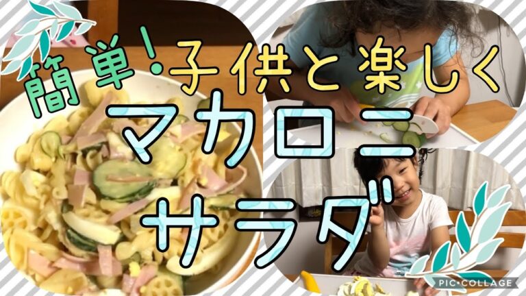 【マカロニサラダの作り方】子供と料理！切って混ぜるだけの簡単お手伝い