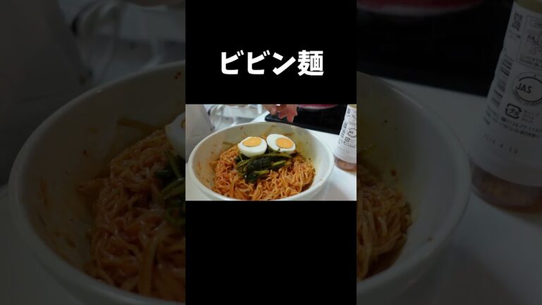 ビビン麺が食べたい！　＃shorts