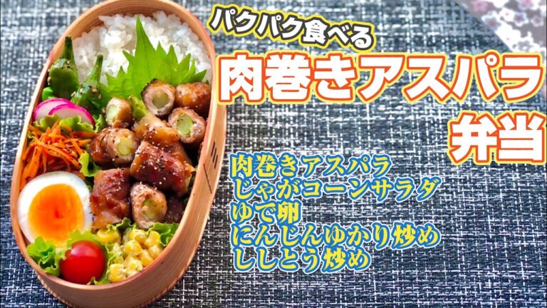 パクパク食べる肉巻きアスパラ弁当の作るとこ