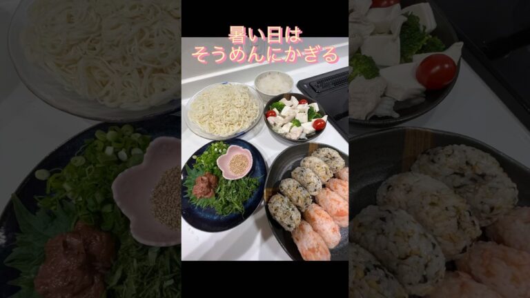 暑い日の晩御飯！梅しそおろしそうめん#shorts