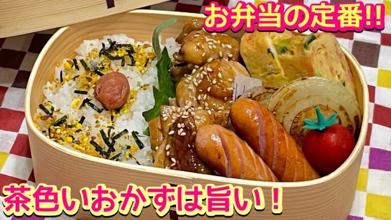 【お弁当】茶色いおかずは旨いの法則‼️😁照り焼きチキン🍱