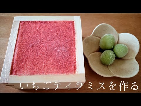 【料理】いちごティラミスを作る  cooking    tiramisu