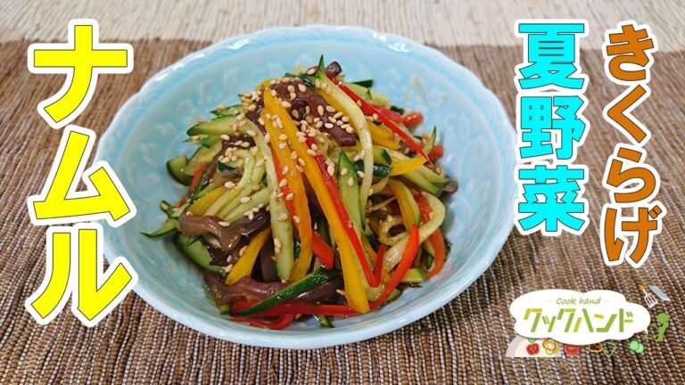 【韓国料理】きくらげと夏野菜のナムルの作り方（クックハンド2021/7/15放送）