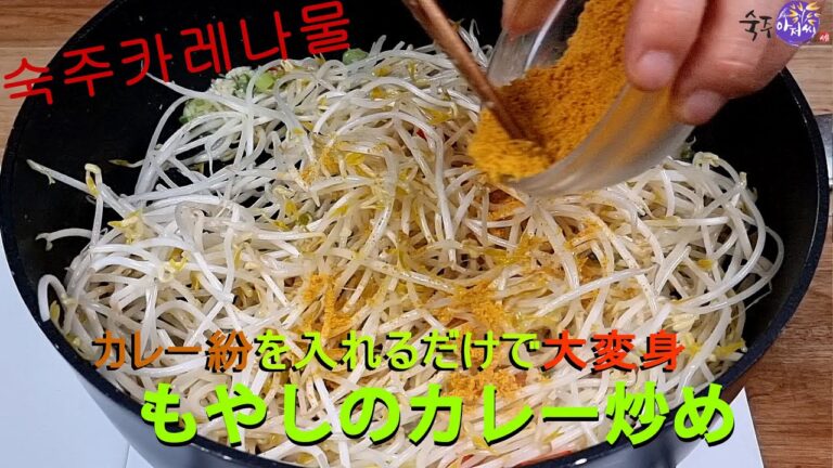 【もやしアジョシ】簡単美味しいもやしカレー炒め