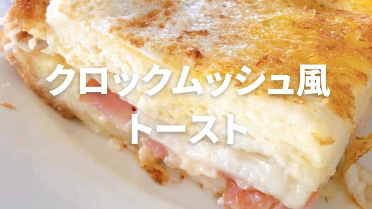 【朝食に食べたい】クロックムッシュ風トースト #shorts #朝ごはん