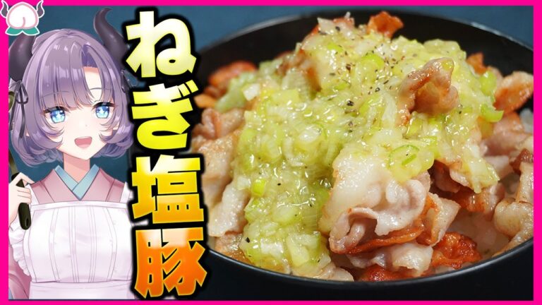 【おかわりしろ】ねぎ塩豚カルビ丼！本気で中毒性がとんでもないので覚悟しておくんだな！【VTuber 料理/紫桃あのん】【ネギ塩豚カルビ】