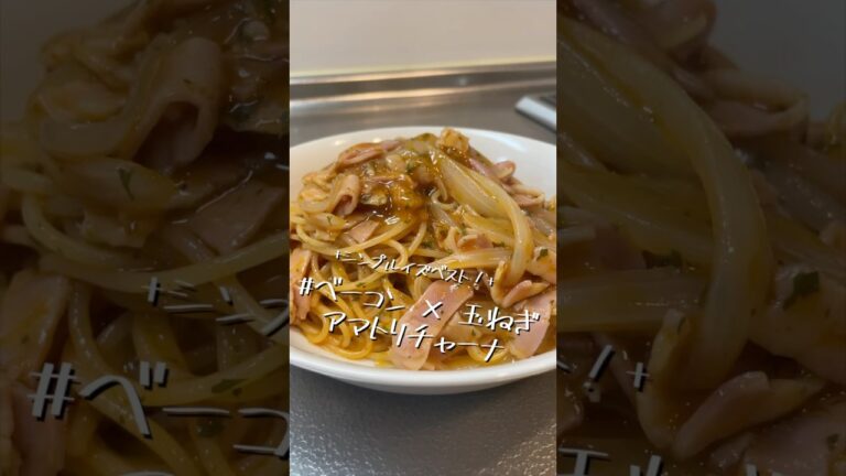 結局こういうのが美味しい【ベーコン×玉ねぎ　アマトリチャーナ】【ワンパンパスタ】