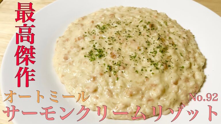 感動するオートミールのサーモンクリームリゾット/ダイエット/減量飯/ダイエット食/レシピ/レシピ動画