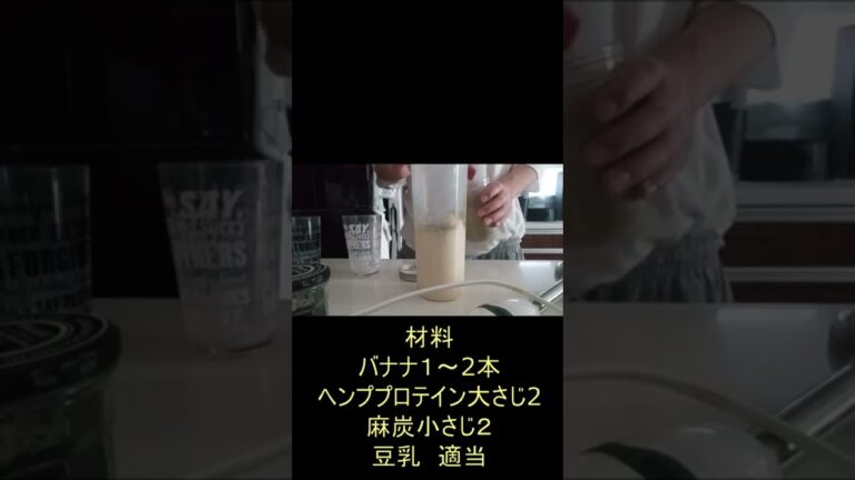 ヘンププロテイン、麻炭入り豆乳バナナスムージーをただ作る ＃Shorts #クッキング #スムージー #料理