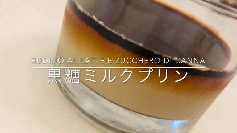 [Dolce 🇯🇵Facile]黒糖ミルクプリン／Budino al latte e zucchero di canna