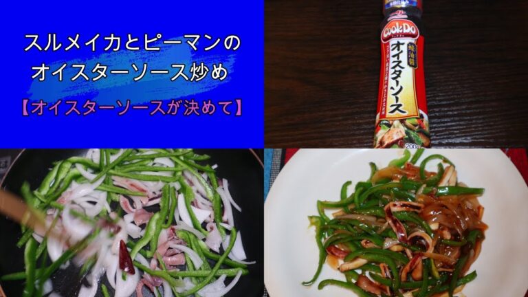スルメイカとピーマンのオイスターソース炒め【オイスターソースが決めて】