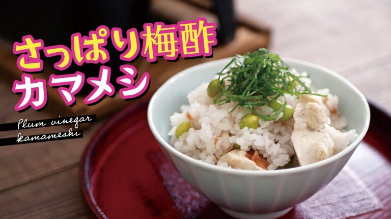 暑い夏にさっぱり梅酢カマメシ