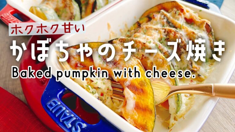 ホクホクとろーり【南瓜のチーズ焼き】Baked pumpkin with cheese./宿儺南瓜/