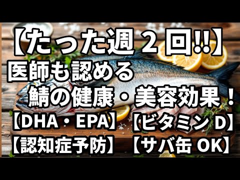 【サバ缶でOK！】鯖(サバ)を週2回食べるだけで人生変わる⁉知らないと損する健康パワーと絶品レシピ