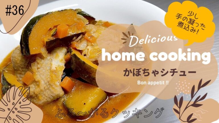 【かぼちゃシチュー】かぼちゃを使った絶品煮込み！手間はかかるが、最高に美味しいシチュー