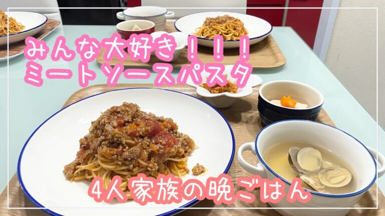 【献立】4人家族の晩ごはん/ミートソースパスタ