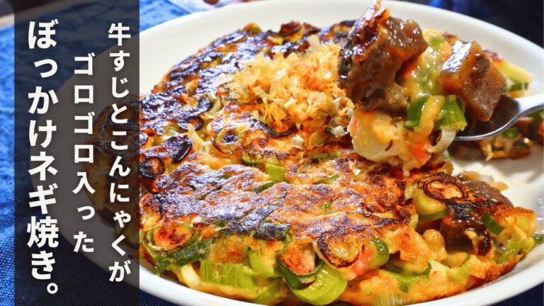 甘辛く炊いたすじこんがたっぷり。関西名物グルメ【ぼっかけねぎ焼き】