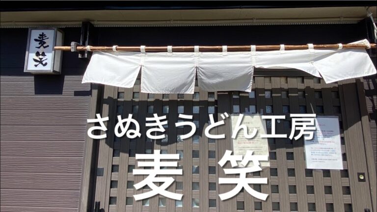 【十勝帯広グルメ】俺の昼飯「麦笑」（むぎわら）うどんと天ぷら食べに池田町の超人気店へ