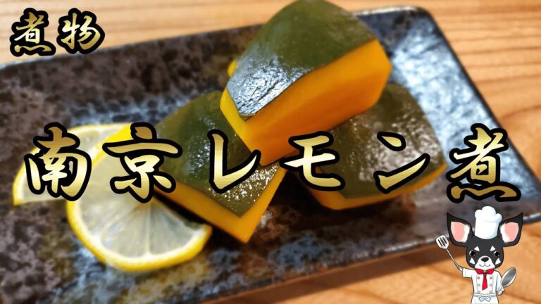 【南京レモン煮】かぼちゃとレモンの相性がいい！