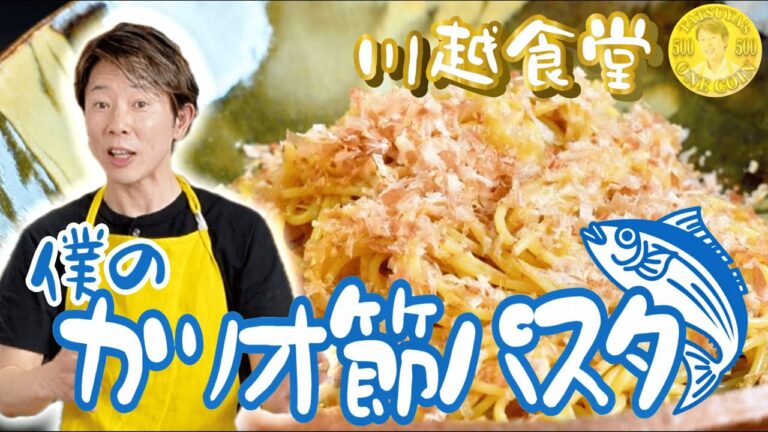 【川越食堂】チャンネル史上最安!? 川越シェフのカツオ節パスタ