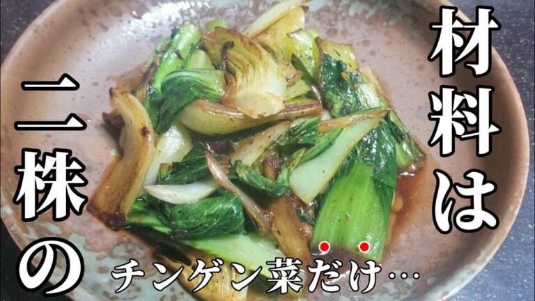 【簡単料理】青梗菜ってこんなに美味かったっけ？【チンゲン菜のピリ辛マヨ】