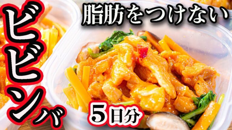 【１週間作り置き筋肉飯】バキバキにダイエットできちゃう⁉︎超低脂質ビビンバ風弁当５日分【脂肪を落とす食事】【ミールプレップ 】