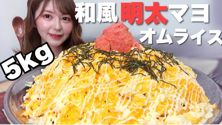 【大食い】和風明太マヨオムライス5kg！明太子好きにはたまらんです🤤【デカ盛り】