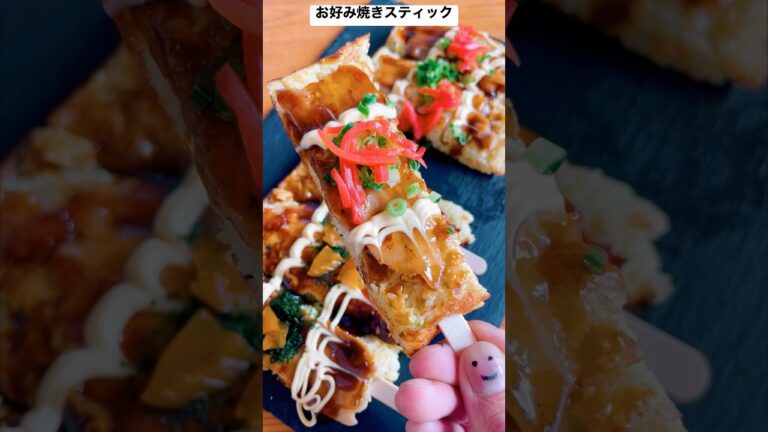 お好み焼きスティック  #料理 #cooking #yummy #レシピ #美味しい #お好み焼き #料理男子 #shorts