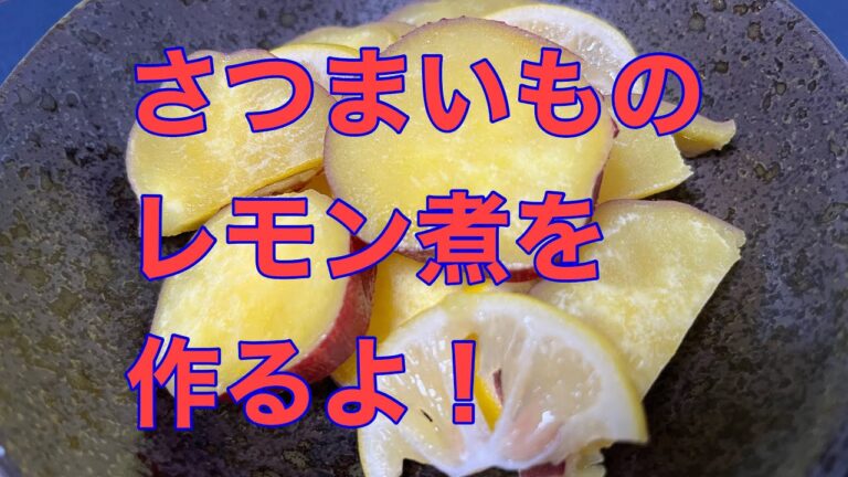 さつまいものレモン煮を作るよ！