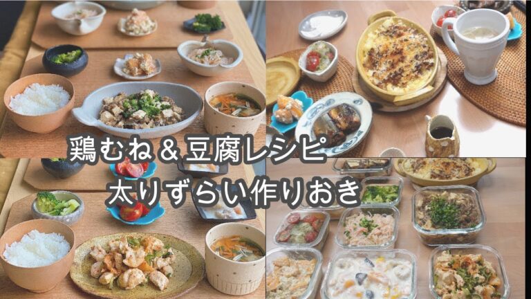 【全10品】太りずらい作り置き【豆腐・鶏むねレシピ】【本編＆概要欄にレシピあり】