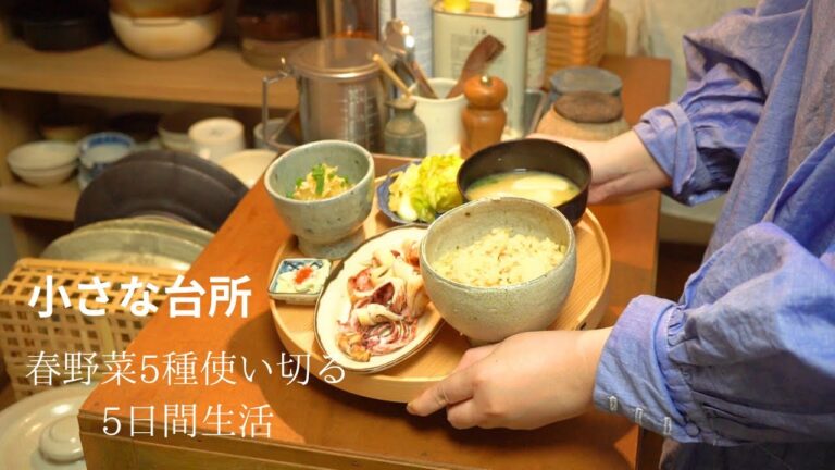 春野菜5種飽きずに食べ切る生活5日間１３のレシピ。夫婦2人の穏やかな晩ごはん【目で楽しむ春の台所】