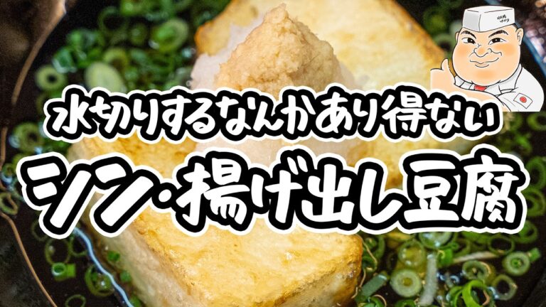 【新時代の揚げ出し豆腐】和の匠が教える揚げ出し豆腐レシピ。水切り不要・少ない油で簡単に外カリ中とろに。めんつゆで誰でも作れる絶品タレ【日本橋ゆかり三代目・野永喜三夫】｜#クラシル #シェフのレシピ帖