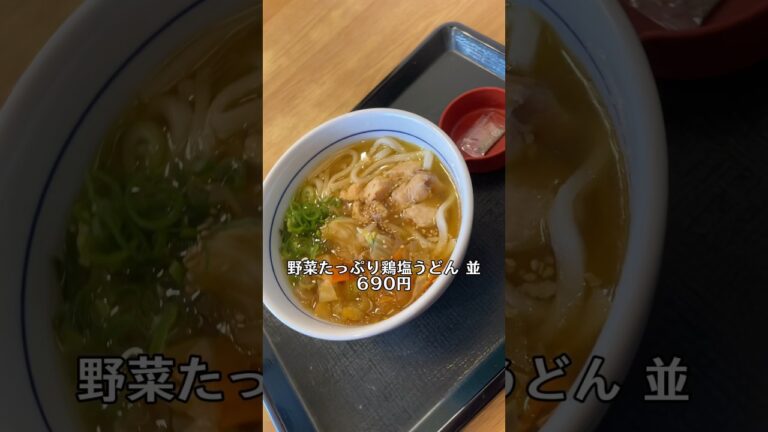 なか卯の新発売「野菜たっぷり鶏塩うどん」は、優しくてパンチも効いた味わいだった‼️#shorts