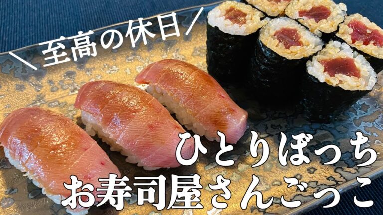 【一人暮らし】休日の独りお寿司屋さんごっこ / お寿司握ってみた / マグロづくし / Bluefin Tuna / Sushi / 料理Vlog【日常】
