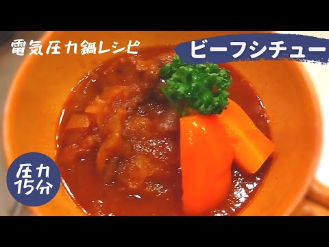 電気圧力鍋でビーフシチュー❖トマト缶でデミグラス風レシピ！