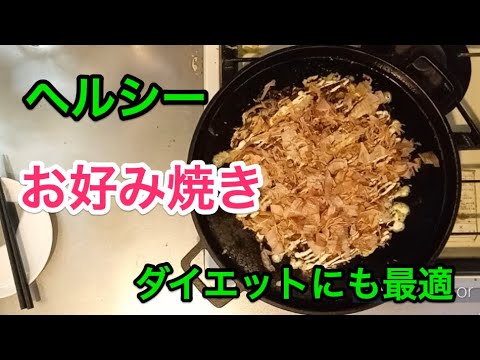 【ヘルシー】【ふわふわ】お好み焼き