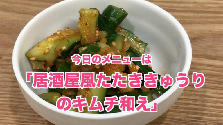 【お料理ラップ】たたききゅうりのキムチ和えの作り方！おうちで居酒【クッキングDJ】