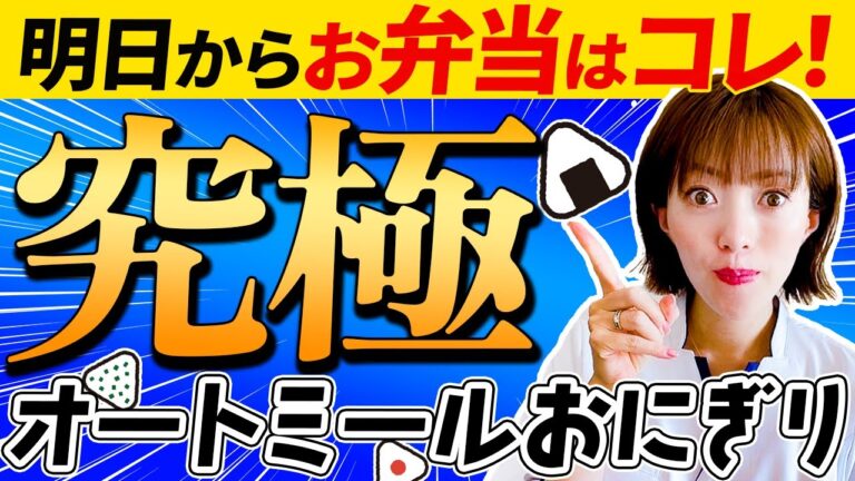 【ダイエット飯】オートミールおにぎりレシピ6選｜お弁当OK｜冷凍・作り置きOK