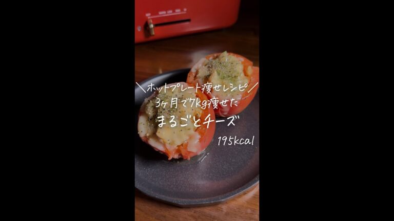 3ヶ月で7kg痩せた僕が作る/ホットプレート痩せレシピ/【まるごとトマト】#Shorts