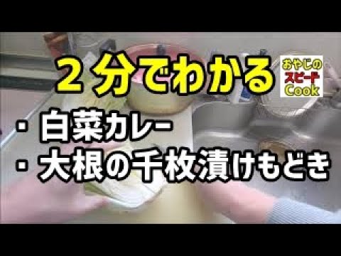 ２分でわかる「白菜カレー＆千枚漬けもどき」の作り方